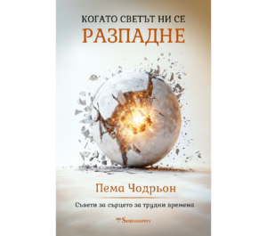 Когато светът ни се разпадне - Image 1